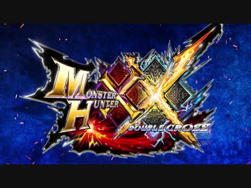 【公式版】3DS『モンスターハンターダブルクロス』ＰＶ第一弾　最高画質