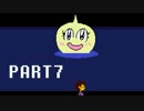 【UNDERTALE】誰も死なないあったかい（はず）のRPG～平和編～　実況part7