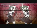 【ニコカラ】おどりゃんせ【off_v】