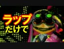 【実況】ラップだけでスプラトゥーン実況プレイしてみたYo