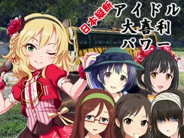 日本縦断　アイドル大喜利パワー　第18回 兵庫編