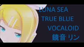 【鏡音リン】 TRUE BLUE 【LUNA SEA カバー】 type2