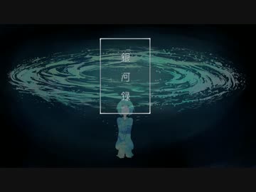 【ソムリエが】銀河録【歌ったりしてみた】