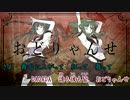 【ニコカラ】おどりゃんせ【off vocal】
