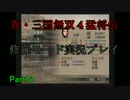 真・三国無双４猛将伝修羅モード実況Part12[長谷川太郎]