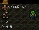 腐女子がロックを褒めたりディスったりするFF6実況　8貶目