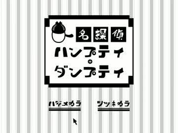 耳野めめ - 名探偵ハンプティ・ダンプティ（謎解きPV）
