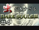 【2人実況】虫が良すぎるDARK SOULⅢ【part4】