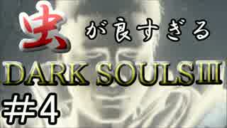 【2人実況】虫が良すぎるDARK SOULⅢ【part4】