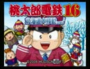 PS2版「桃鉄１６」実況プレイ！part1　ウシシ（生放送主）