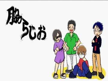 脇らじお！【第１回】