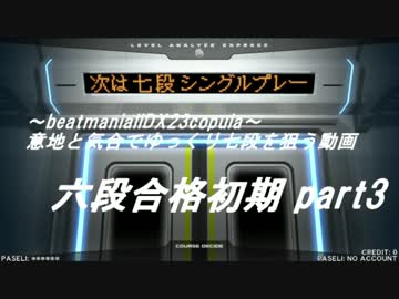～beatmaniaIIDX～意地と気合でゆっくり七段を狙う動画　六段合格初期 part3
