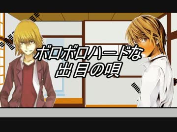 【替え歌】ボロボロハードな出目の唄