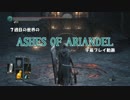 【DARK SOULS 3】７週目の世界のアリアンデル part1【字幕プレイ動画】
