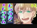 【トラウマ＊トラウム】アナタのトラウマ、なんだろな【実況】04