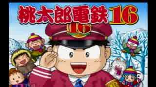 【春夏秋冬】全く実況する気のない桃太郎電鉄16実況　part.1【初投稿】