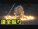 【ダークソウル3】運に全振りする初見実況プレイ #62