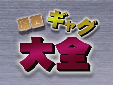 原西ギャグ大全（再構築言語）