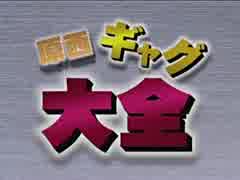 原西ギャグ大全（再構築言語）