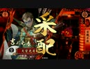 【戦国大戦】 決めるぞ！下剋上 ＃1753 vs謀神果断