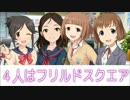 【ノベマス】4人はフリルドスクエア　２１回目