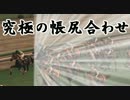 【Winning Post 8 2016】俺はこの世界でハーレムを目指す！ Part.23