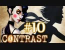 【Contrast】OLが影の世界で家族を救うゲーム実況#10