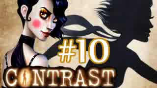 【Contrast】OLが影の世界で家族を救うゲーム実況#10