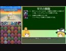【パズドラ】レアガチャ禁止！闘技場制覇への道 Part.40【ゆっくり実況】
