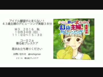 【M3-2016秋】アイドル願望が止まらない！４３歳主婦のデビューソング