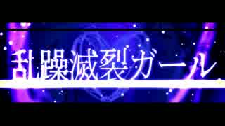 ひかるような滑舌で「乱躁滅裂ガール」歌ってみた【葵井ひかる】