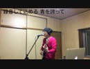 【NNI】青を誇って / ともおちゃん【Rock】