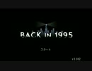 【実況】95年生まれの俺がBack in 1995をプレイ【1】