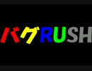 バグRUSH33