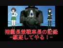 【WoT】猪艦長兼戦車長の記録-駆逐してやる！-【WoWs】