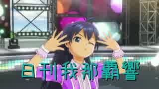 日刊 我那覇響 第1139号 「きゅんっ！ヴァンパイアガール」 【ソロ】