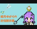 [Minecraft]結月ゆかりの討伐黙示録Ⅰ