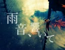 【初音ミクDark】雨音、響いて【オリジナル】