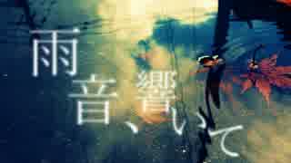 【初音ミクDark】雨音、響いて【オリジナル】