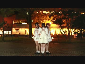 【ありあ×ここみ×あゆゆん】　Melody Line　【踊ってみた】