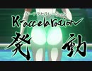 競女!!!!!!!! 第04話×トランザムBGM「FIGHT」