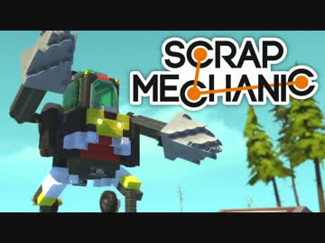 【実況】変形ロボ製作記～アヒル隊長を添えて～【ScrapMechanic】10