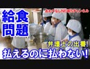 【給食費未納問題】 何で払わなあかんねん！これからは弁護士が対応！