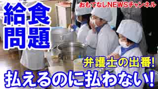 【給食費未納問題】 何で払わなあかんねん！これからは弁護士が対応！