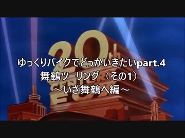 【ゆっくり車載】ゆっくりバイクでどっか行きたいpart.4【舞鶴その1】