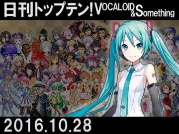 日刊トップテン！VOCALOID＆something【日刊ぼかさん2016.10.28】