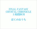 FFCC　１時間BGM　７