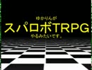 【東方卓遊戯】ゆかりんがスパロボTRPGやるみたいですⅧ-25【MGR】