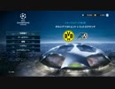 [PS4] ウイイレ2017 UEFAチャンピオンズリーグ ドルトムント GL編 part2