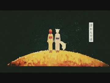 夢のまた夢 歌った 【あらき】